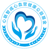 北京心联智成心血管健康公益基金会